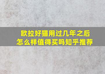 欧拉好猫用过几年之后怎么样值得买吗知乎推荐