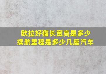 欧拉好猫长宽高是多少续航里程是多少几座汽车