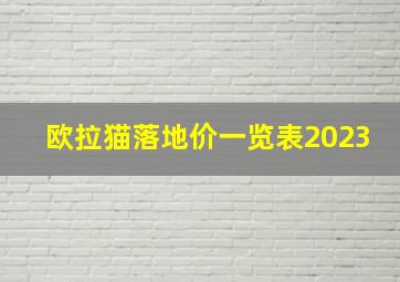 欧拉猫落地价一览表2023