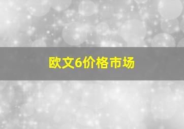 欧文6价格市场