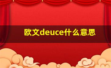 欧文deuce什么意思