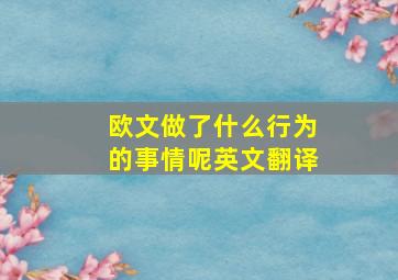 欧文做了什么行为的事情呢英文翻译