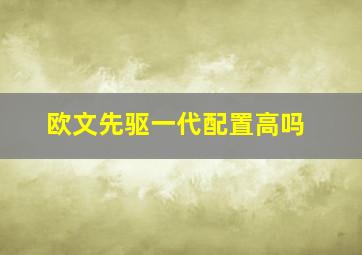 欧文先驱一代配置高吗