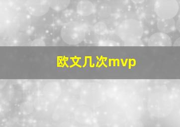 欧文几次mvp