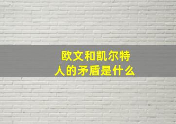 欧文和凯尔特人的矛盾是什么