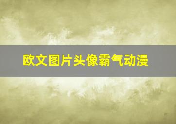 欧文图片头像霸气动漫