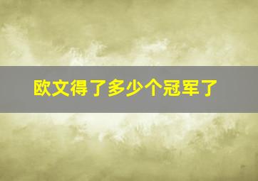 欧文得了多少个冠军了