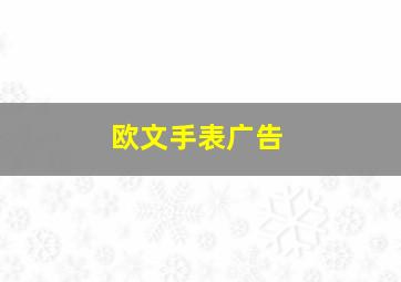 欧文手表广告