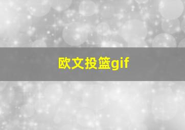 欧文投篮gif