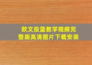 欧文投篮教学视频完整版高清图片下载安装