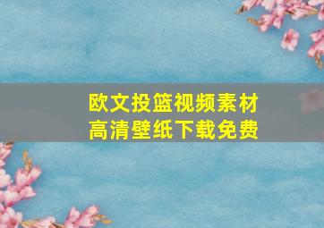 欧文投篮视频素材高清壁纸下载免费