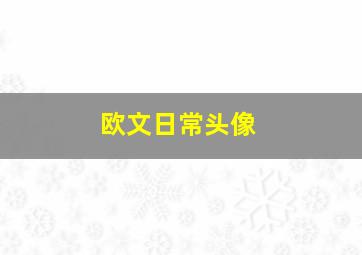 欧文日常头像