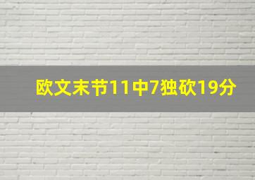 欧文末节11中7独砍19分