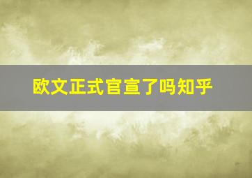 欧文正式官宣了吗知乎