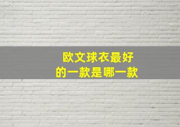 欧文球衣最好的一款是哪一款