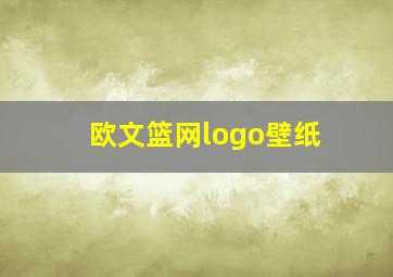 欧文篮网logo壁纸