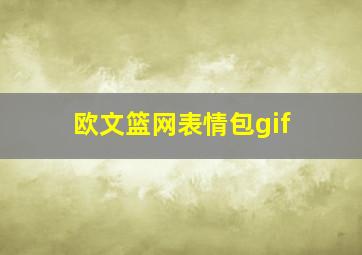 欧文篮网表情包gif