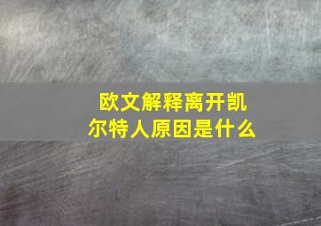 欧文解释离开凯尔特人原因是什么