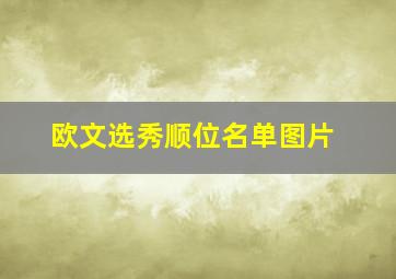 欧文选秀顺位名单图片