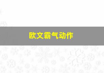 欧文霸气动作