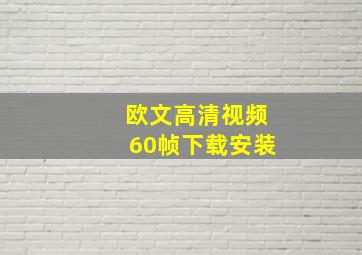 欧文高清视频60帧下载安装