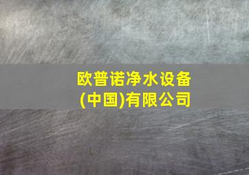 欧普诺净水设备(中国)有限公司