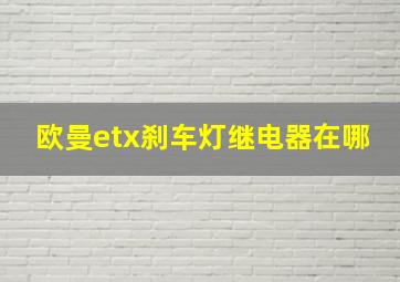 欧曼etx刹车灯继电器在哪