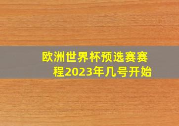 欧洲世界杯预选赛赛程2023年几号开始