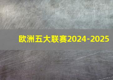 欧洲五大联赛2024-2025