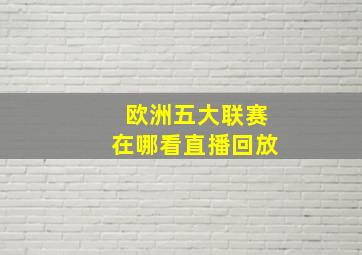 欧洲五大联赛在哪看直播回放