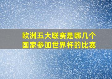 欧洲五大联赛是哪几个国家参加世界杯的比赛