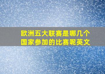 欧洲五大联赛是哪几个国家参加的比赛呢英文