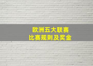 欧洲五大联赛比赛规则及奖金