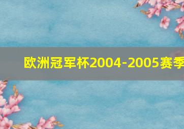 欧洲冠军杯2004-2005赛季