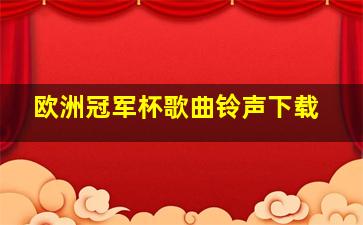 欧洲冠军杯歌曲铃声下载