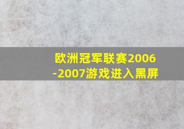 欧洲冠军联赛2006-2007游戏进入黑屏