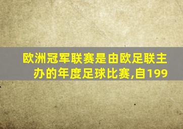 欧洲冠军联赛是由欧足联主办的年度足球比赛,自199