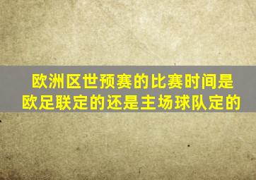 欧洲区世预赛的比赛时间是欧足联定的还是主场球队定的