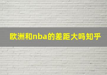 欧洲和nba的差距大吗知乎