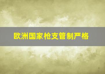 欧洲国家枪支管制严格