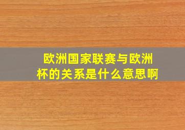 欧洲国家联赛与欧洲杯的关系是什么意思啊