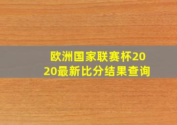 欧洲国家联赛杯2020最新比分结果查询