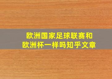 欧洲国家足球联赛和欧洲杯一样吗知乎文章