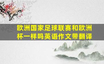 欧洲国家足球联赛和欧洲杯一样吗英语作文带翻译