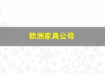 欧洲家具公司