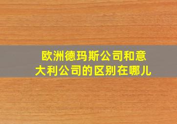 欧洲德玛斯公司和意大利公司的区别在哪儿