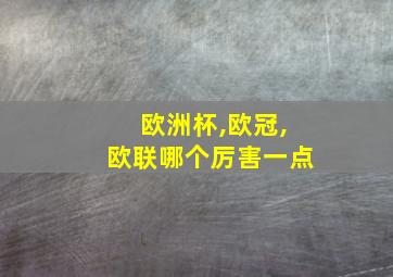 欧洲杯,欧冠,欧联哪个厉害一点