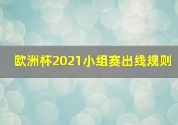 欧洲杯2021小组赛出线规则