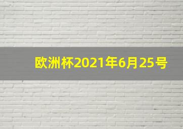 欧洲杯2021年6月25号