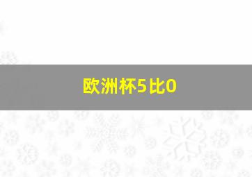 欧洲杯5比0